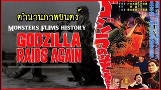 Godzilla Raids Again 1955 พากย์ไทย