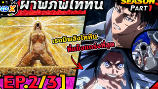 สรุปเนื้อเรื่อง ผ่าพิภพไททัน ซีซัน 3 พาร์ท 1 - รีไวปะทะเคนนี่ (EP2/3)