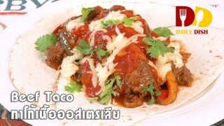 Beef Taco | Food | ทาโก้เนื้อออสเตรเลีย