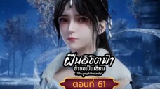 ฝืนลิขิตฟ้าข้าขอเป็นเซียนตอนที่61 SUB THAI