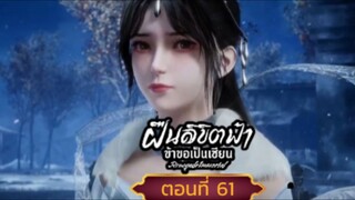 ฝืนลิขิตฟ้าข้าขอเป็นเซียนตอนที่61 SUB THAI