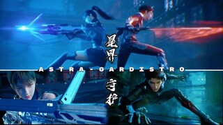 【星界守护 Astra Gardistro】先导PV 少年踏上壮丽星际旅程，卷入纷争，守护所爱！| Tinh Giới Thủ Hộ Trailer | Xing Jie Shouhu (PV)