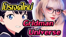 [ข่าวสาร] โปรเจคอนิเมะภาคต่อใหม่จากเรื่อง SSSS.Dynazenon | Gridman Universe