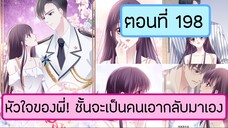 หัวใจของพี่ ชั้นจะเป็นคนเอากลับมาเอง ตอนที่ 198