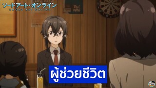 Sword Art Online - ชินอนผู้ช่วยชีวิต