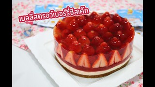 เยลลี่สตรอเบอร์รี่ชีสเค้ก : เชฟนุ่น ChefNuN Cooking