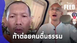 “พระสันติ” เดือด! ท้าต่อยคนตื่นธรรม ขอราชดำเนิน ไม่เอาโหนกระแส |ไทยนิวส์|thaifeed 14 -PP