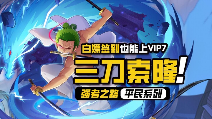 航海王强者之路【零氪索隆】航行2780天，白嫖上VIP7级