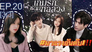 ซีรี่ย์ใหม่⭐เกมรักซ่อนกลลวง Lie to Love ซับไทย EP20_3