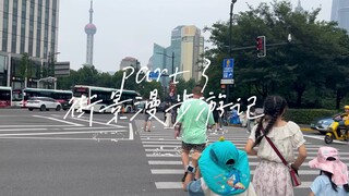 【vlog】日本男V的上海奇幻之旅【夜明魔寻】