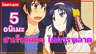 แนะนำ 5 อนิเมะ ฮาเร็มเด็ดๆ ไม่ควรพลาด