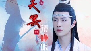 【剧版忘羡】天黑请睁眼07（甜宠养成年下）/找个玩具哄小孩