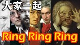 10位作曲家一起改编《Ring Ring Ring》～5分钟音乐史