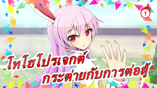 [โทโฮโปรเจกต์/ภาพวาดMAD] กระต่ายกับการต่อสู้/ขอแนะนำ_1