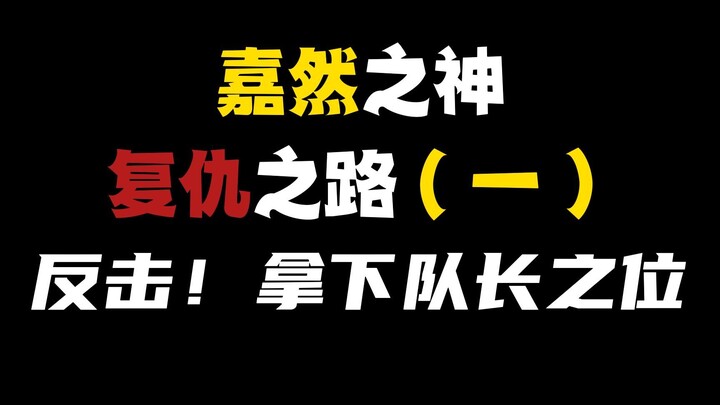 嘉然之神复仇之路（一）：贝拉，你给我下来！