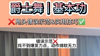 跳舞甩头糊脸绵软无力怎么破?？超实用小技巧助你轻松抡圆，找准爆发力点，有头就会系列~
