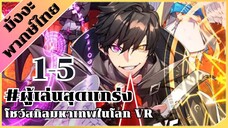 [พากย์มังงะ] ผู้เล่นสุดแกร่ง โชวสกิลมหาเทพในโลก VR ตอน 1-5 #มังงะ