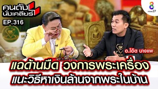 [UNCUT] แฉด้านมืดวงการพระเครื่อง แนะวิธีหาเงินล้านจากพระในบ้าน I คนดังนั่งเคลียร์ l 30 ก.ค.67