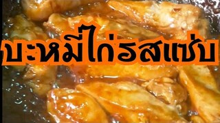 บะหมี่ไก่ |บะหมี่ไก่น้ำแดง บะหมี่แห้ง Chicken Noodles