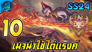 ROV 10 อันดับ เมจ น่าใช้ไต่แรงค์มากที่สุด เล่นได้ยันแรงค์คอน ใน SS24(Rov จัดอันดับ) | AbGamingZ