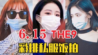 THE9彩排私服！好会穿的女团！衣品在线！好高级！6.15上班