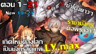 [มังงะรวมตอน] เกิดใหม่ต่างโลกเป็นมังกรสุดเทพ LV.max #1-21