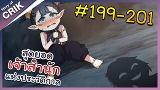 [พากย์มังงะ] สุดยอดเจ้าสำนักแห่งประวัติกาล ตอนที่ 199-201 [มังงะจีน/มังงะต่างโลก/พระเอกเทพ]