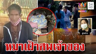 สลด!สุนัขนอนเฝ้าศพเจ้าของตายเปลือย คาดโรคประจำตัวคร่าชีวิตพ่อเฒ่า | ทุบโต๊ะข่าว | 3/8/67