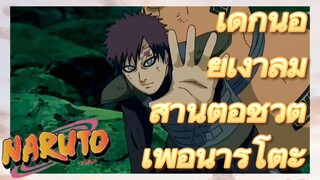 เด็กน้อยเงาลม สานต่อชีวิต เพื่อนารูโตะ