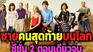 ( สปอยซีรี่ส์ ) - The last man on earth ตอนเดียวจบ ซีซั่น 2