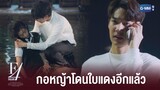 กอหญ้าโดนใบแดงอีกแล้ว | F4 Thailand : หัวใจรักสี่ดวงดาว BOYS OVER FLOWERS