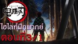 ไฮไลท์ฝึกพากย์ไทย : ดาบพิฆาตอสูร ตอนที่ 3/1