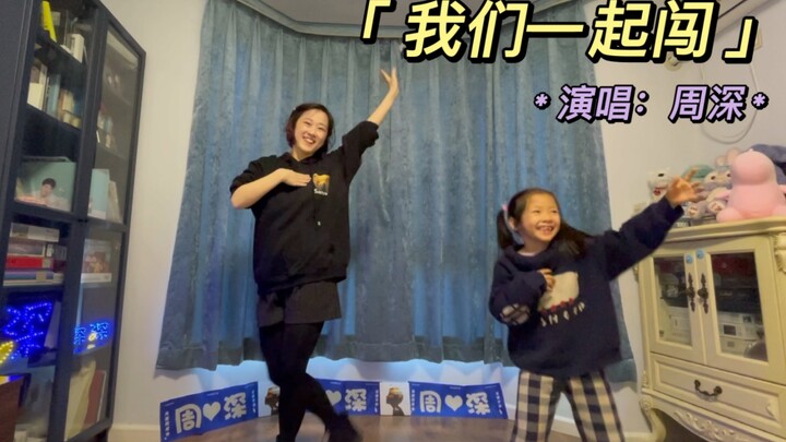 【周深｜《我们一起闯》创4主题曲翻跳】这个作业好难！乱入一枚洒敷敷跟动作的小盆友！