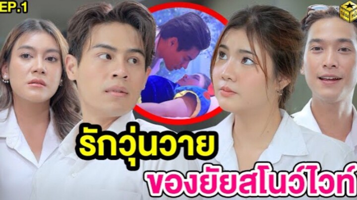 รักวุ่นวาย ของยัยสโนว์ไวท์ EP 1           ละครสั้น