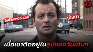 เมื่อชายหนุ่มตื่นมาในลูปวันเดิมๆซ้ำไปมา l Groundhog Day