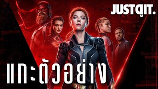 แกะตัวอย่าง BLACK WIDOW สะสางบัญชีแค้นฮีโร่ตัวแม่ของ MARVEL #JUSTดูIT