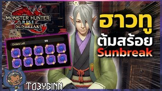 【Sunbreak】วิธีการต้มสร้อย หลอมสร้อยใน Sunbreak! (Melding Pot in Sunbreak!)