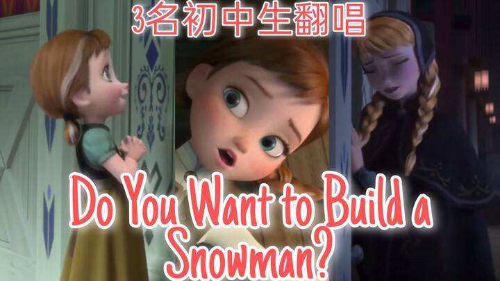 梦幻联动？！还原翻唱Do You Want to Build a Snowman?