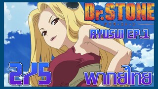 Dr. Stone Ryusui ด็อกเตอร์สโตน (ภาคพิเศษ) ตอนที่ 1 [2/5] พากย์ไทย