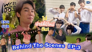 [Behind The Scenes] ไปปาร์ตี้วันปีใหม่กัน! | เพราะเธอคือรักแรก A Love So Beautiful