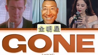 【全明星】Gone 鬼畜从未离开