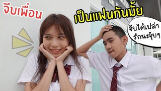 แข่งกันจีบสาว วิธีเอาตัวรอด เพื่อนนักเรียนมาจีบ โรงเรียนหรรษา SS3 | ใยบัว ฟันแฟมิลี่ Fun Family