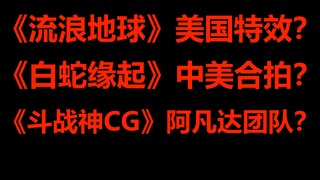 《流浪地球》美国特效?《白蛇缘起》中美合拍?《斗战神CG》阿凡达团队？