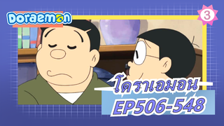 [โดราเอมอน | อะนิเมะใหม่] ปี 2018 (EP506-547)_A3