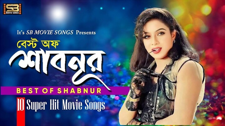 Best Of Shabnur (বেস্ট অফ শাবনুর) Shabnur New Songs Collection | Super-Hit Love song | Music Bangla