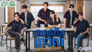 🇹🇭[BL]PERFECT 10 LINERS EP 05(engsub)2024