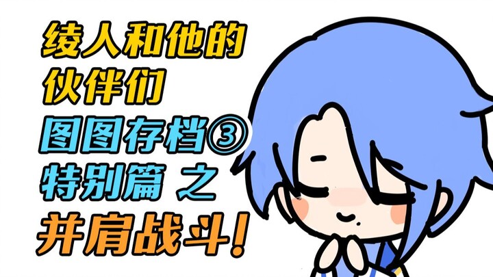 我是真的好喜欢带绫人打架啊！给他画的并肩战斗主题合集~