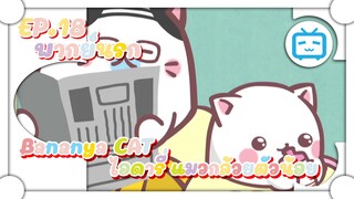 Bananya ไอดารี่ แมวกล้วยตัวน้อย ✿ พากย์นรก ✿