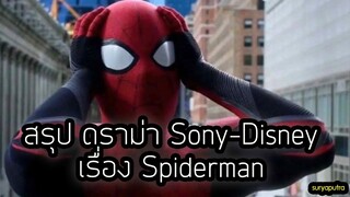 สรุปข่าวดราม่า Spiderman ระหว่าง Sony และ Disney (Marvel) ไม่ได้ไปต่อ MCU| สุริยบุตร