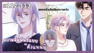 ตอนที่ 112-113 🐙ความสัมพันธุ์แบบตัวแทน